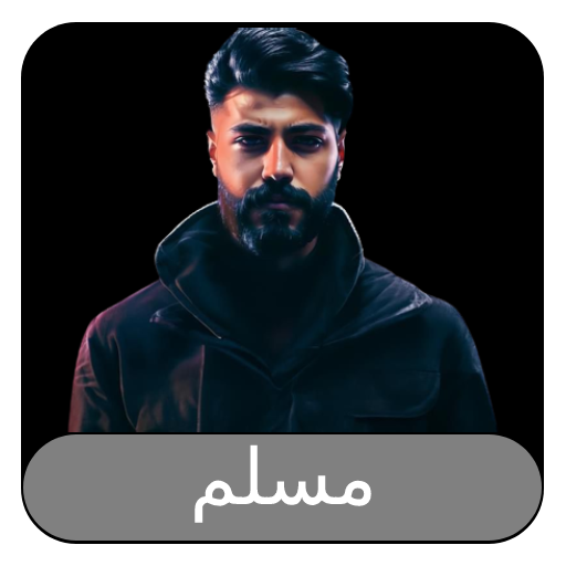 احدث اغاني مسلم 2024 بدن نت logo