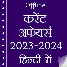 Icon image Current Affairs 2024 in Hindi