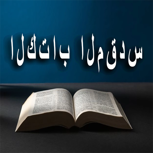 الكتاب المقدس logo