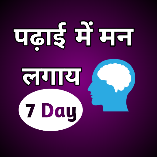 पढाई में मन  कैसे लगाये