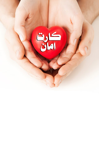 كارت امان الطبى Screen 3