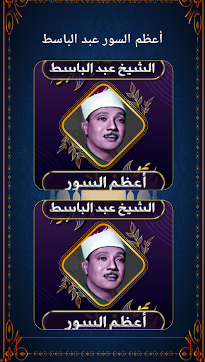 أعظم السور القرآنية عبد الباسط Screen 2