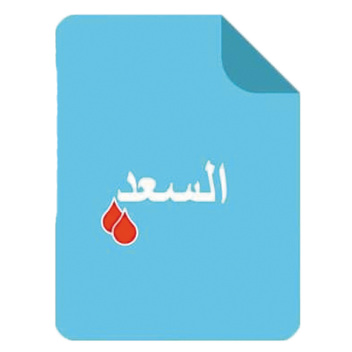 معمل السعد للتحاليل الطبية logo
