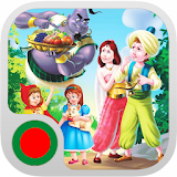 Fairy Tales For Kids - Bengali icon
