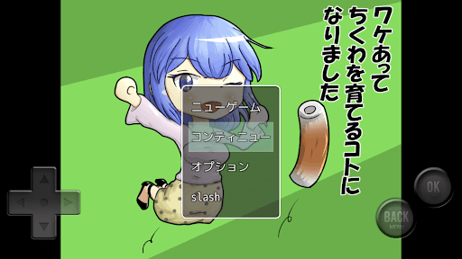 Android application ワケあってちくわを育てるコトになりました screenshort