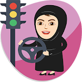 تعليم قيادة السيارات للنساء icon