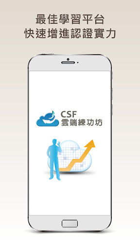 Android application CSF雲端練功坊 screenshort