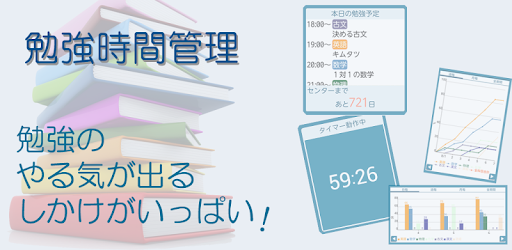 勉強時間管理 勉強の計画と記録 Google Play 上的应用