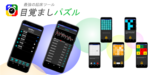 目覚ましパズル ゲームで止めるアラーム Google Play のアプリ