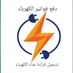 Cover Image of Download تسجيل قراءة عداد الكهرباء  APK