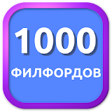1000 Филвордов icon
