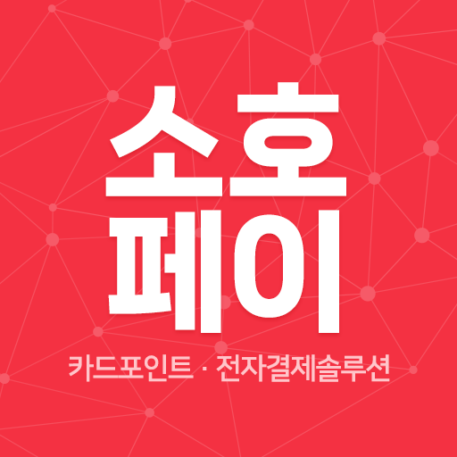 소호페이 전자결제/통합포인트솔루션 logo