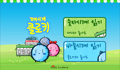 Android application 꼬마시계 클로키 screenshort