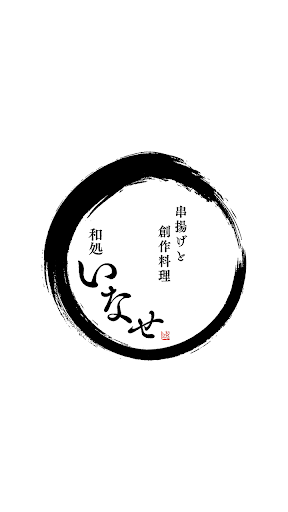 Android application 和処 いなせ 公式アプリ screenshort