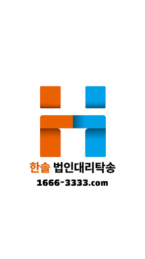 Android application 한솔 법인대리탁송 screenshort