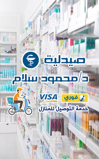 صيدلية محمود سلام Screen 3