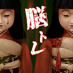 Cover Image of डाउनलोड ホラーゲーム - 恐怖の腦トレ 1.0.1 APK