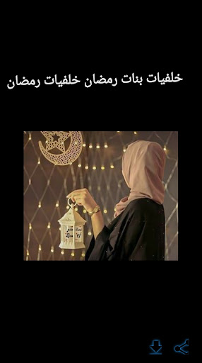 خلفيات بنات رمضان خلفيات رمضان Screen 2