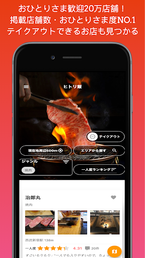 おひとりさま歓迎20万店舗グルメ一人度ランキング検索ヒトリ飯 Screen 2