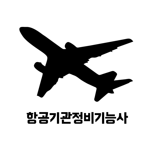 항공기관정비 기능사 필기 기출문제 logo