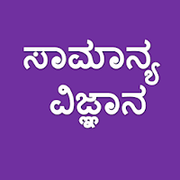 Kannada Science Questions
