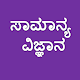 Kannada Science Questions Install on Windows