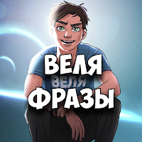 Веля Фразы