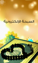 السبحة الالكترونية Apps On Google Play