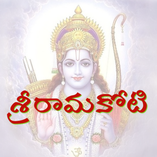 శ్రీ రామ కోటి (Sri Rama Koti) logo