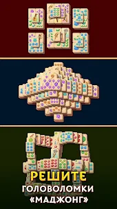 Pyramid of Mahjong: Маджонг