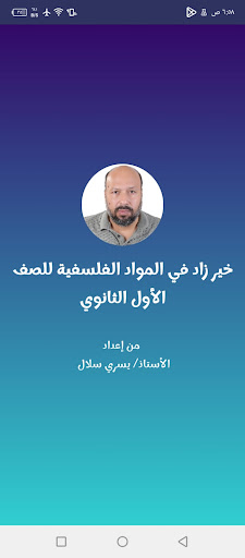 خير زاد في الفلسفة لأولى ثانوي Screen 2