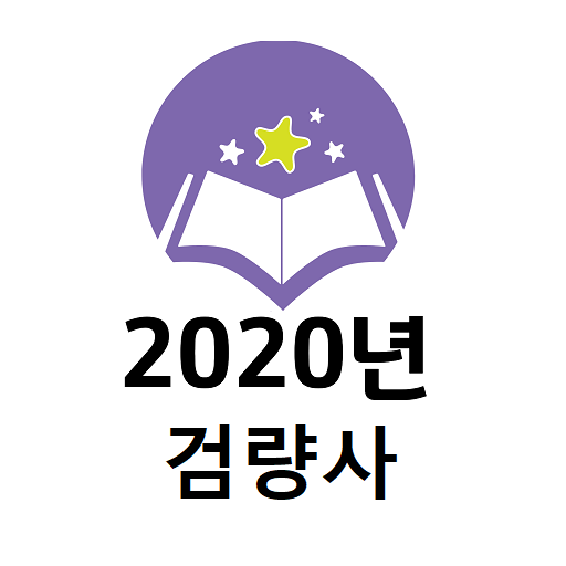 2020년 검량사 기출문제 logo