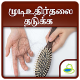 Hair fall Control Tips, Guide & Treatment - Tamil icon