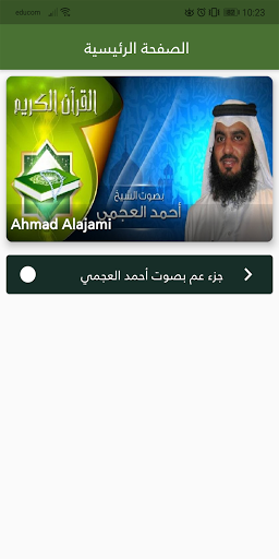 Android application قران كريم بصوت أحمد العجمي screenshort