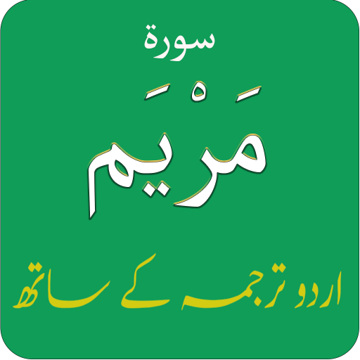 Surah Maryam (سورة مريم) with logo