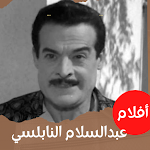 Cover Image of ดาวน์โหลด أفلام|عبدالسلام النابلسي|ضحك  APK