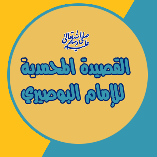 القصيدة المحمدية logo