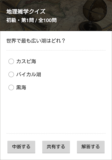 Download 地理雑学クイズ 世界編 Free For Android 地理雑学クイズ 世界編 Apk Download Steprimo Com