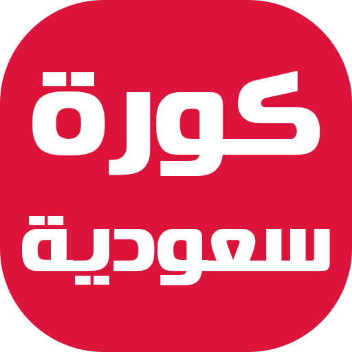 كورة سعودية - الدوري السعودي  Icon
