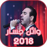 وائل جسار 2018 icon