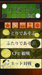 リバーシVS -CPU・2人・ネット対戦できる王道ゲーム-