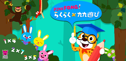Pinkfong らくらく九九遊び 子供向けの算数 Google Play のアプリ