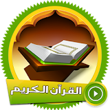 قرآن كريم - صوت وصورة بدون نت icon