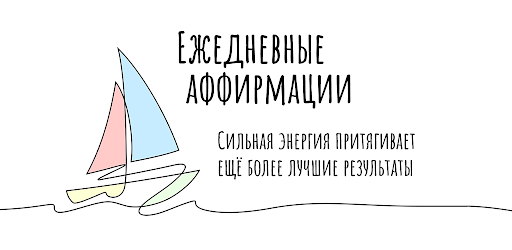 Зеркало eжедневных aффирмаций официальный баннер обложки приложения для Android