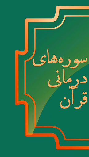 قران درمانی: حل مشکلات با قرآن Screen 2