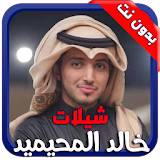 شيلات وأناشيد خالد المحيميد icon