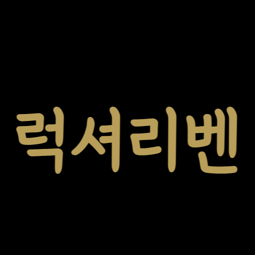 럭셔리벤 - 명품 레플리카 가방 의류 시계 신발 지갑 logo