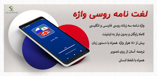 دیکشنری روسی به فارسی و فارسی 