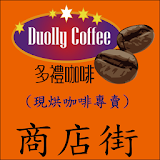 多禮咖啡(Duolly Coffee) icon