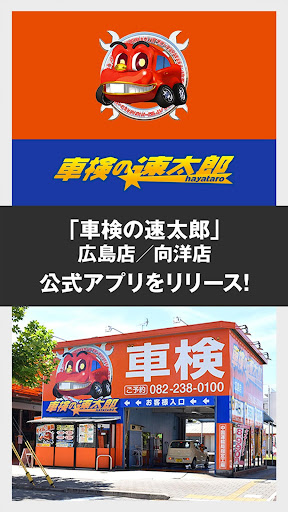Android application 「車検の速太郎」広島店/向洋店 screenshort
